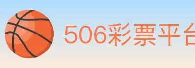506彩票平台 logo